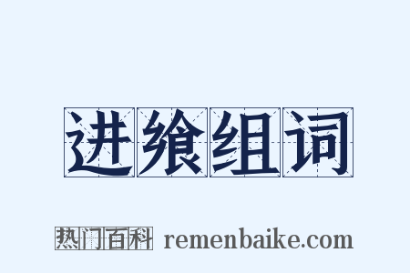 进飨组词是什么意思的图片